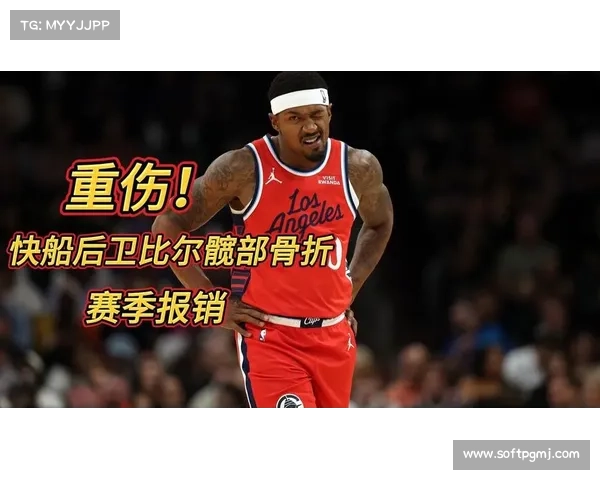 快船球星布拉德利·比尔髋部骨折,将接受手术治疗赛季报销